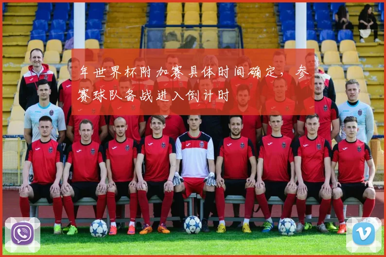 年世界杯附加赛具体时间确定，参赛球队备战进入倒计时