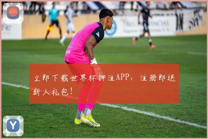 立即下载世界杯押注APP，注册即送新人礼包！