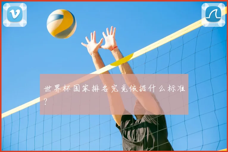世界杯国家排名究竟依据什么标准？