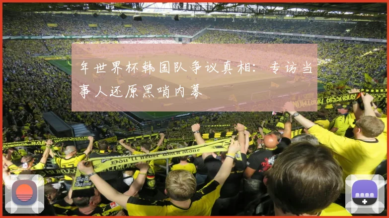 年世界杯韩国队争议真相：专访当事人还原黑哨内幕