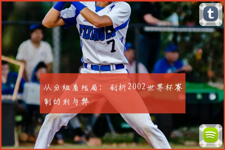 从分组看结局：剖析2002世界杯赛制的利与弊