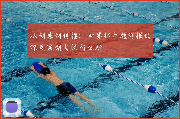 从创意到传播：世界杯主题海报的深度策划与执行分析