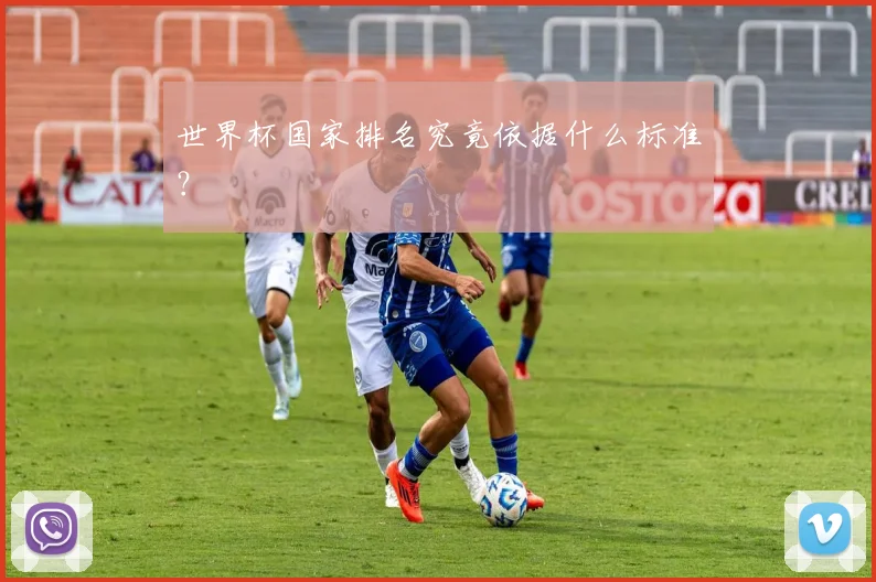 世界杯国家排名究竟依据什么标准?