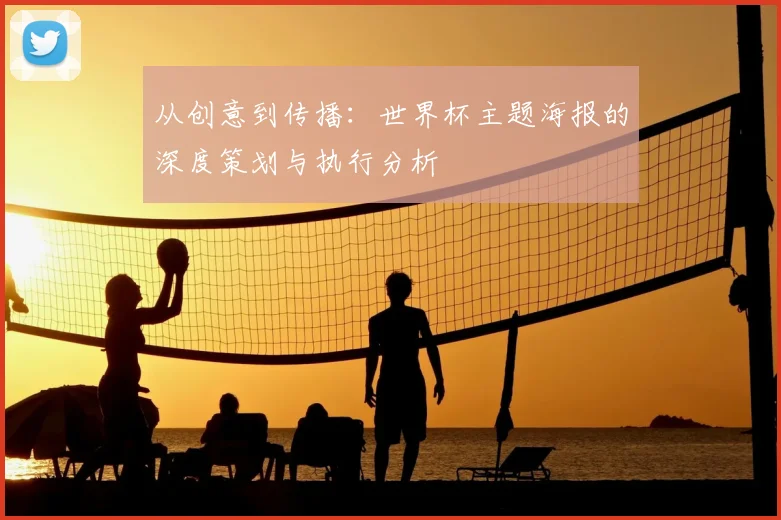 从创意到传播：世界杯主题海报的深度策划与执行分析