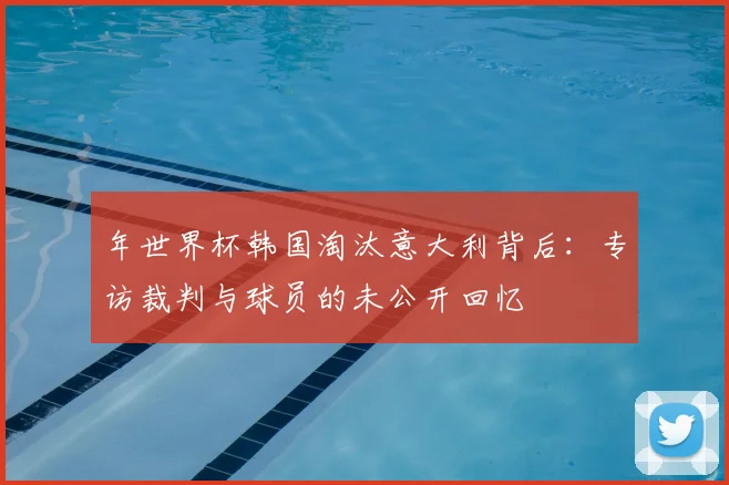 年世界杯韩国淘汰意大利背后：专访裁判与球员的未公开回忆