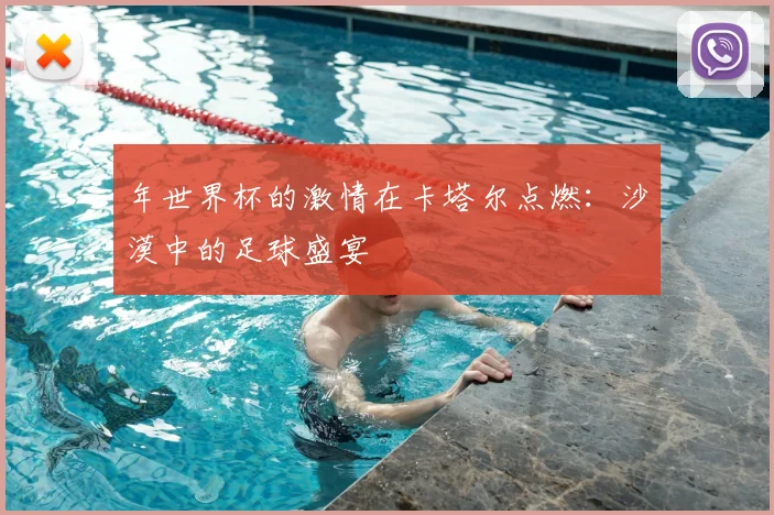 年世界杯的激情在卡塔尔点燃:沙漠中的足球盛宴
