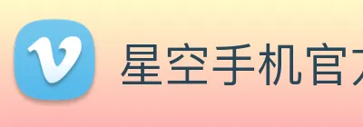 星空手机官方网站 logo